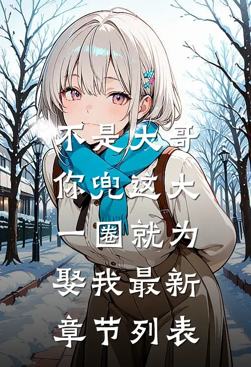 不是大哥，你兜这大一圈就为娶我最新章节列表