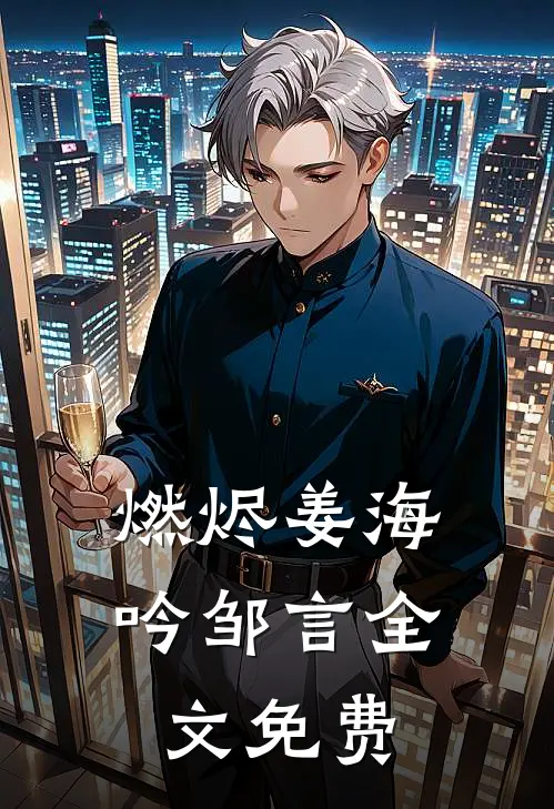 燃烬姜海吟邹言全文免费