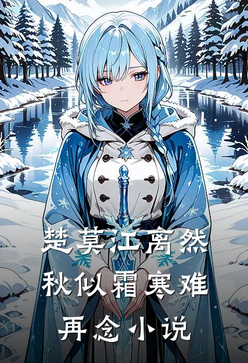 楚莫江离然秋似霜寒难再念小说