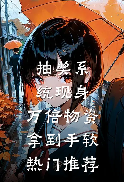 抽奖系统现身，万倍物资拿到手软热门推荐