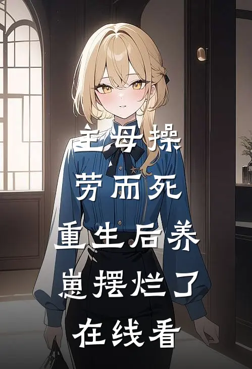 主母操劳而死，重生后养崽摆烂了在线看