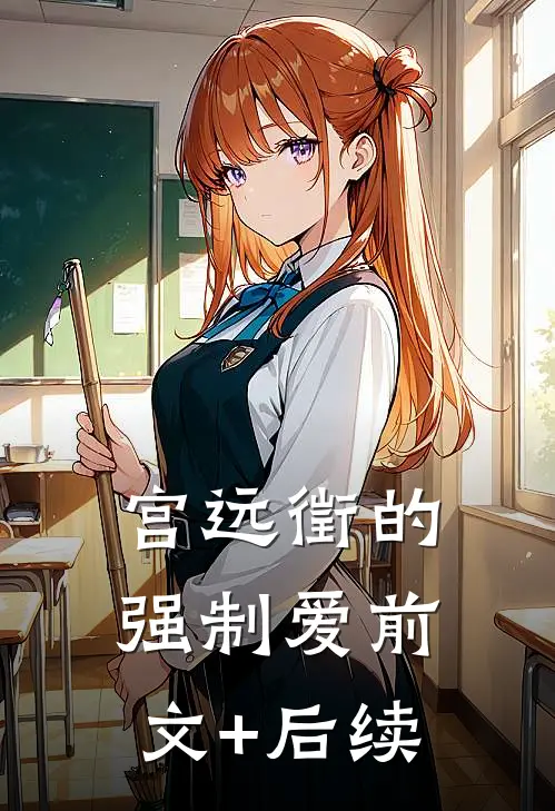 宫远徵的强制爱前文+后续