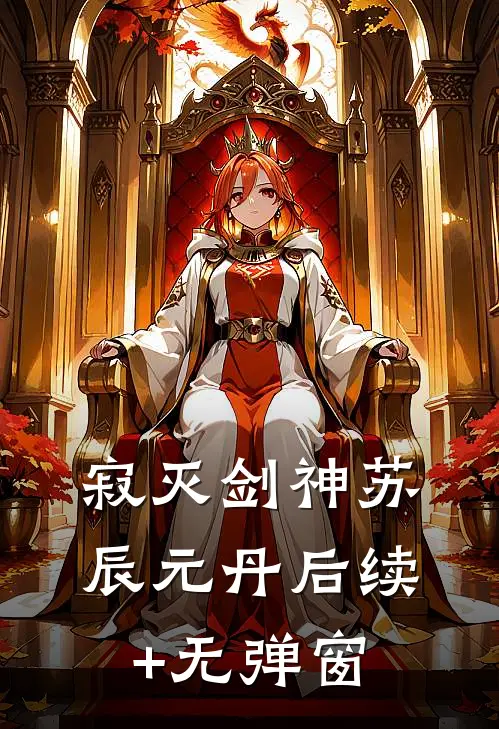 从此不敢再沉睡后续+结局