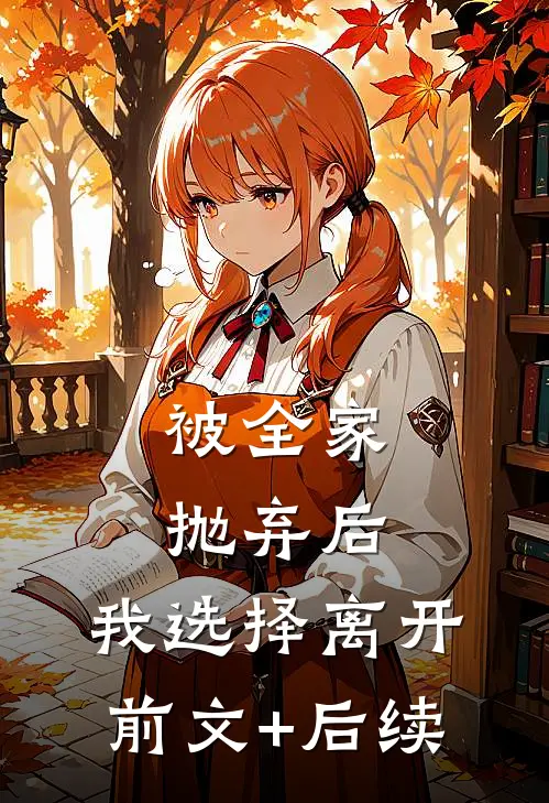 被全家抛弃后，我选择离开前文+后续