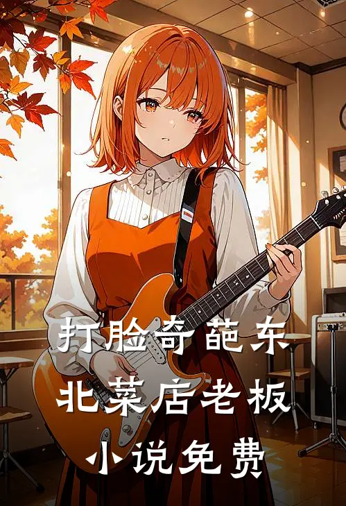 打脸奇葩东北菜店老板小说免费