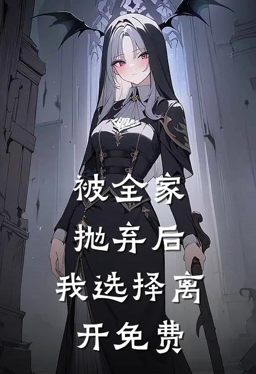 被全家抛弃后，我选择离开免费
