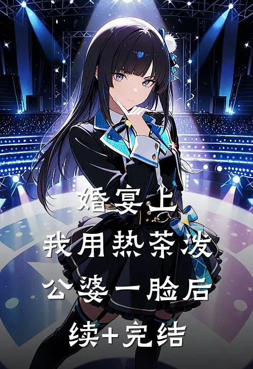 婚宴上，我用热茶泼公婆一脸后续+完结