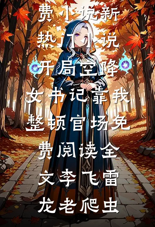离婚后豪门前夫跪求我复婚小说畅读