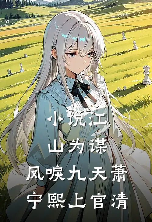 小说江山为谋，凤唳九天(萧宁熙上官清)