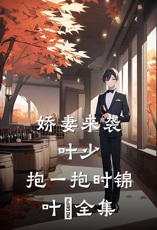 娇妻来袭：叶少，抱一抱时锦叶離全集