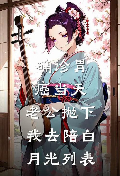 确诊胃癌当天，老公抛下我去陪白月光列表