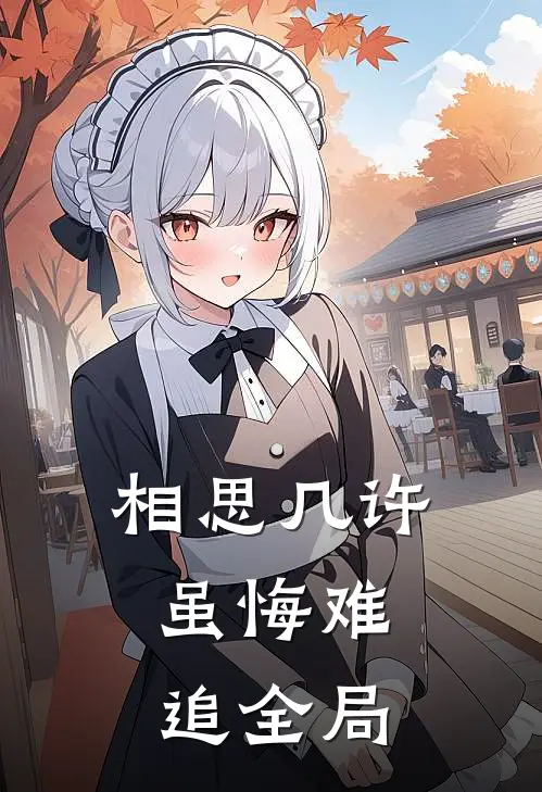 相思几许，虽悔难追全局