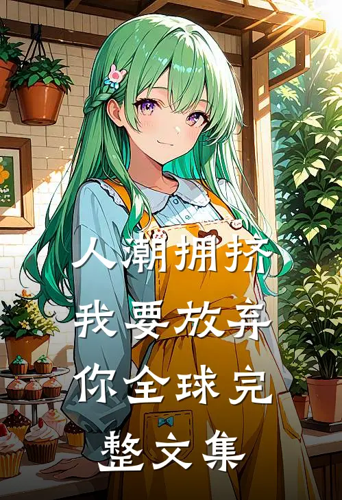 人潮拥挤，我要放弃你全球完整文集