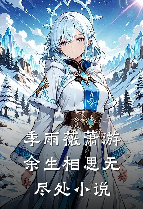 季雨薇萧游余生相思无尽处小说