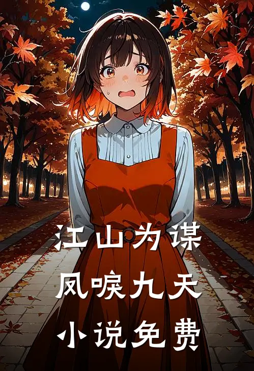 江山为谋，凤唳九天小说免费