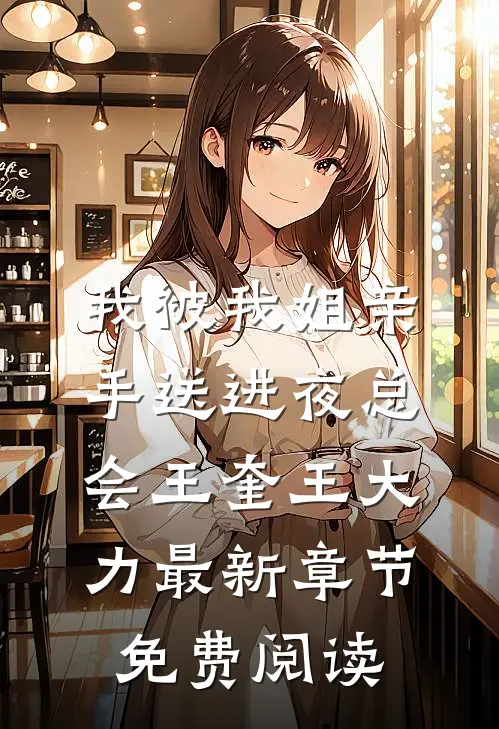我被我姐亲手送进夜总会王奎王大力最新章节免费阅读