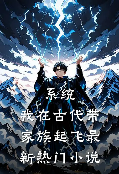 系统：我在古代带家族起飞最新热门小说