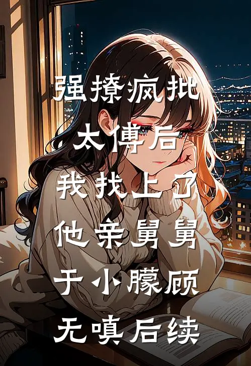 月痕偏照无眠人畅销巨著