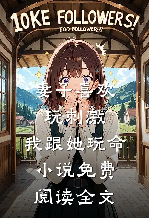 妻子喜欢玩刺激，我跟她玩命小说免费阅读全文