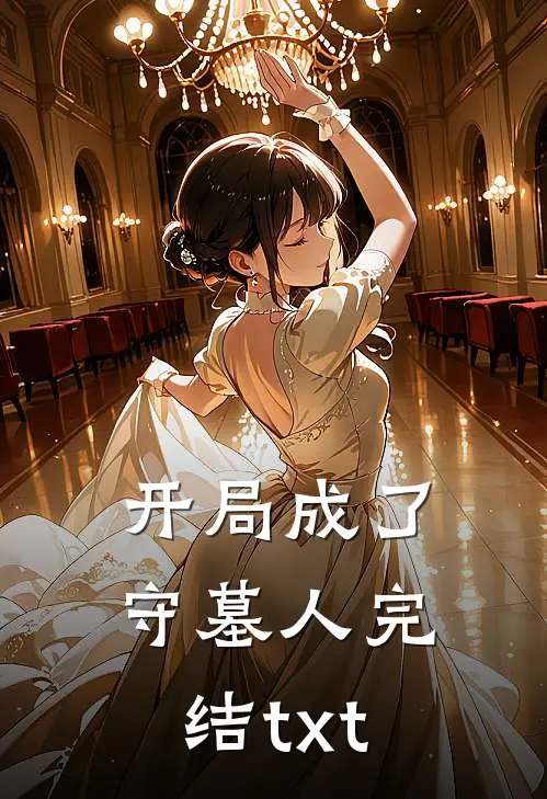 开局成了守墓人完结txt