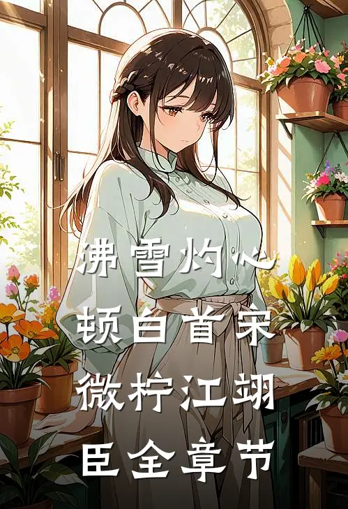 溯流而往，星河倒淌林朔沈星禾全文免费