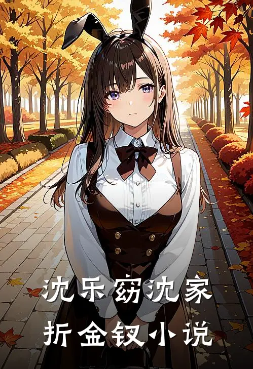 沈乐窈沈家折金钗小说