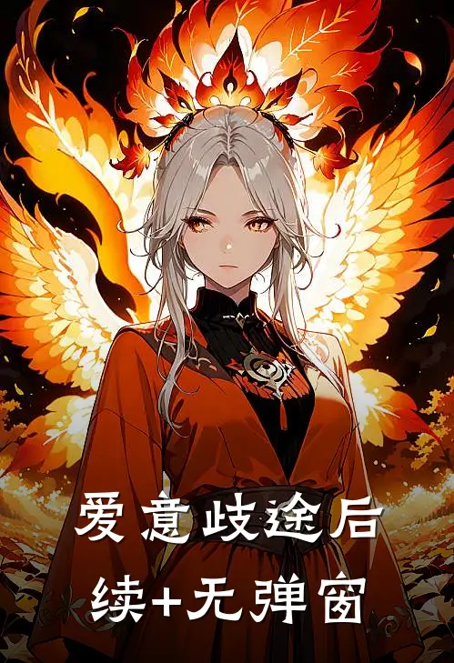 爱意歧途后续+无弹窗