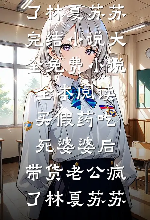 一微尘里三千界，半刹那间八万春小说免费