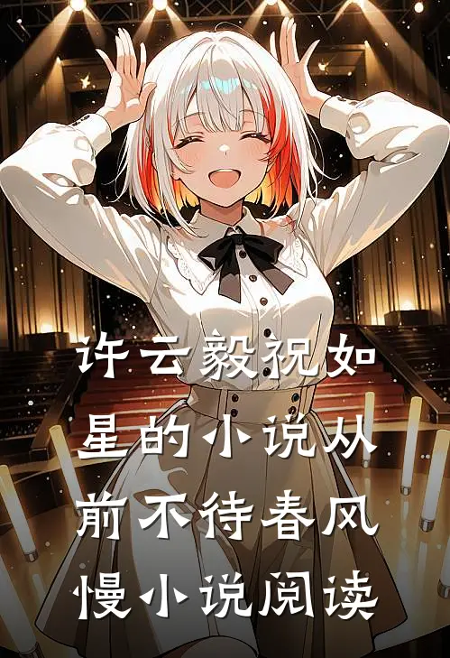 许云毅祝如星的小说从前不待春风慢小说阅读