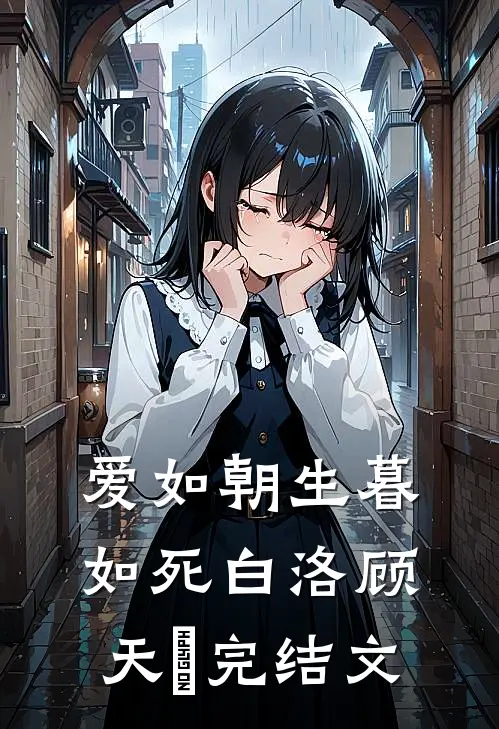 爱如朝生暮如死白洛顾天璟完结文
