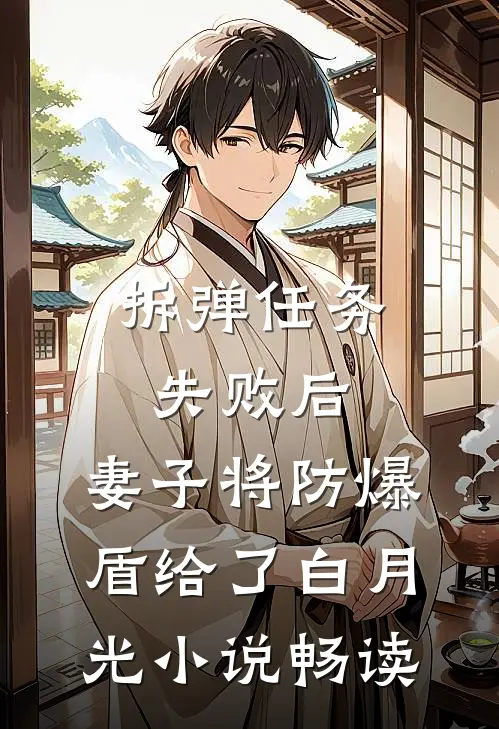 拆弹任务失败后，妻子将防爆盾给了白月光小说畅读