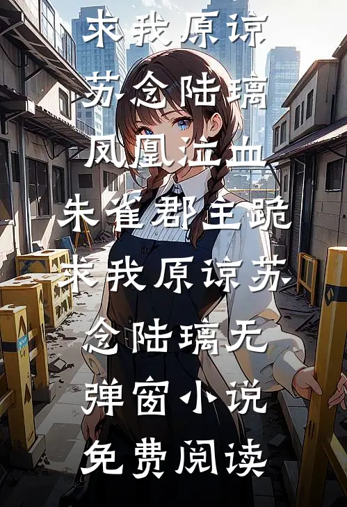 年夜饭我请满汉全席，婆婆说抵不过嫂子的一盘土豆丝杨霖柳媚后续+完结