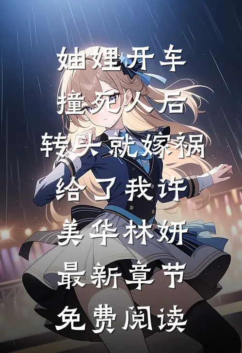 妯娌开车撞死人后，转头就嫁祸给了我许美华林妍最新章节免费阅读