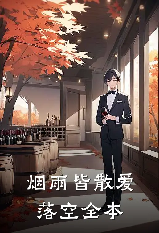 烟雨皆散爱落空全本