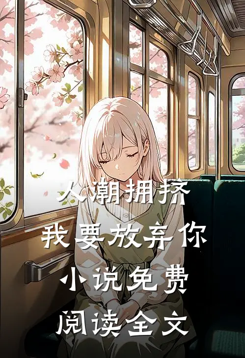 人潮拥挤，我要放弃你小说免费阅读全文