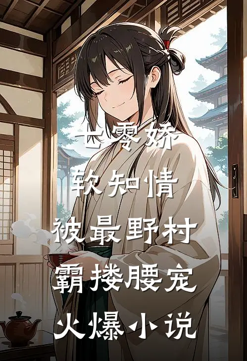 七零娇软知情，被最野村霸搂腰宠火爆小说