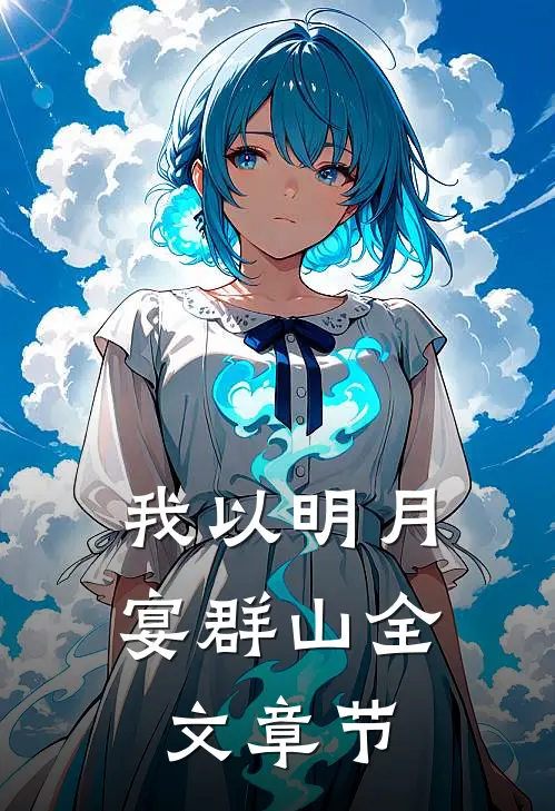 我以明月宴群山全文章节