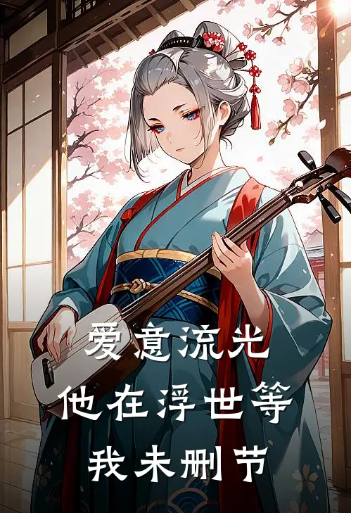 爱意流光，他在浮世等我未删节