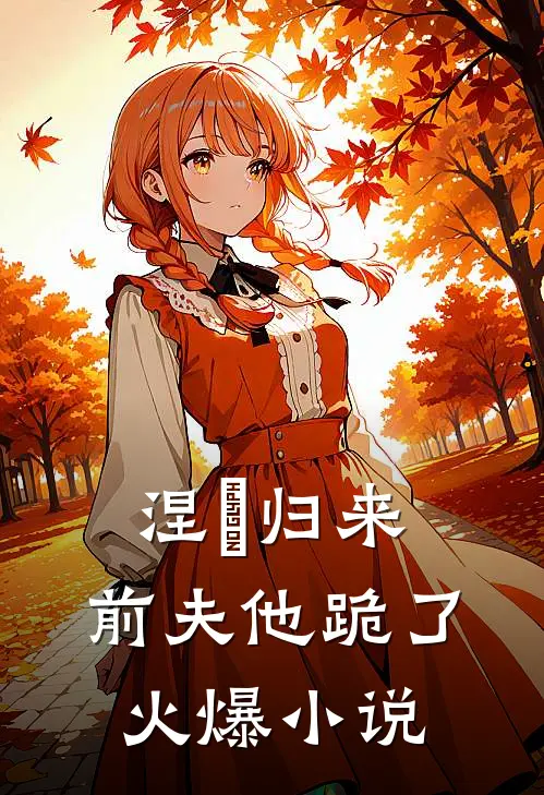 涅槃归来，前夫他跪了火爆小说