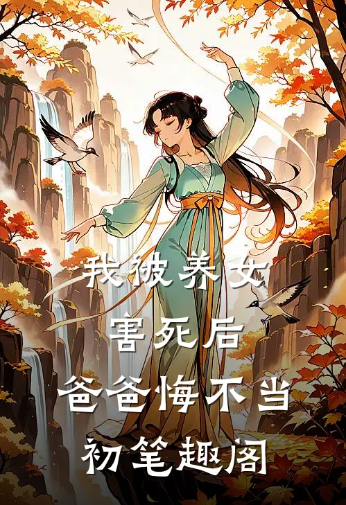 我被养女害死后，爸爸悔不当初笔趣阁