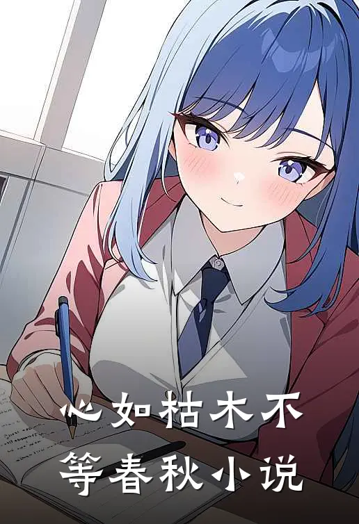 心如枯木不等春秋小说