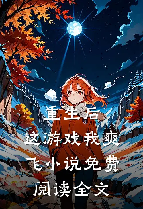 重生后，这游戏我爽飞小说免费阅读全文