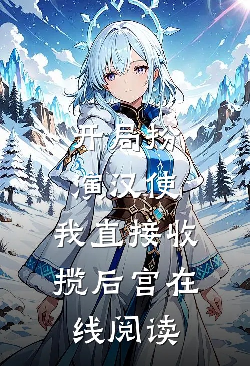 开局扮演汉使，我直接收揽后宫在线阅读
