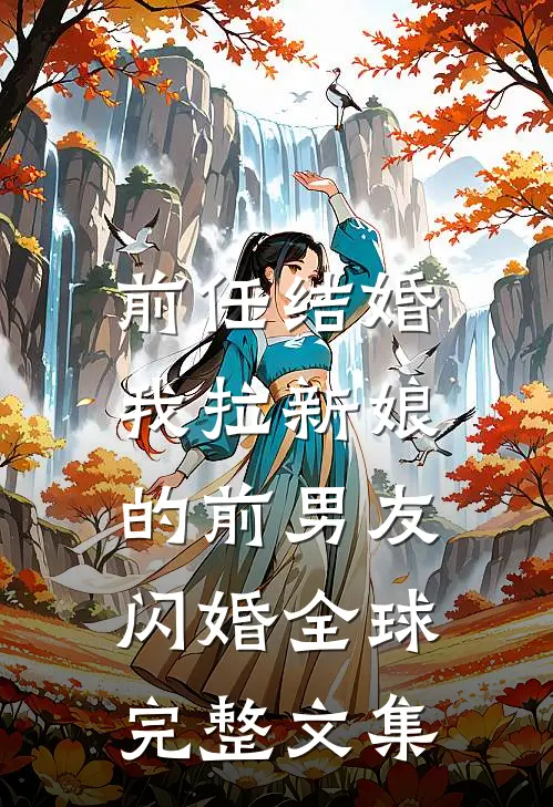 前任结婚，我拉新娘的前男友闪婚全球完整文集