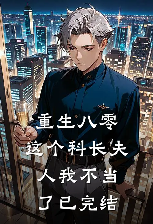 重生八零：这个科长夫人我不当了已完结