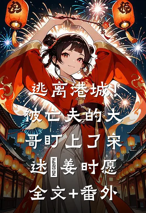 美女上司怀孕后，岳父岳母找我提亲完整作品