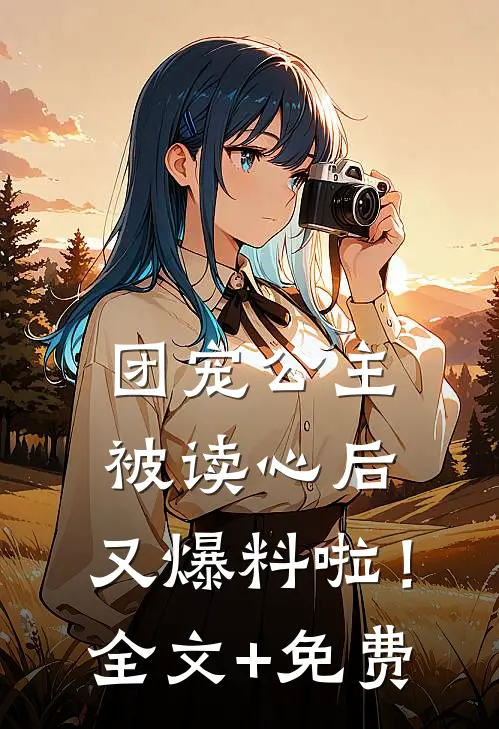 团宠公主被读心后，又爆料啦！全文+免费
