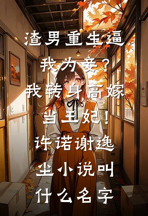 结婚三年，我才是小三