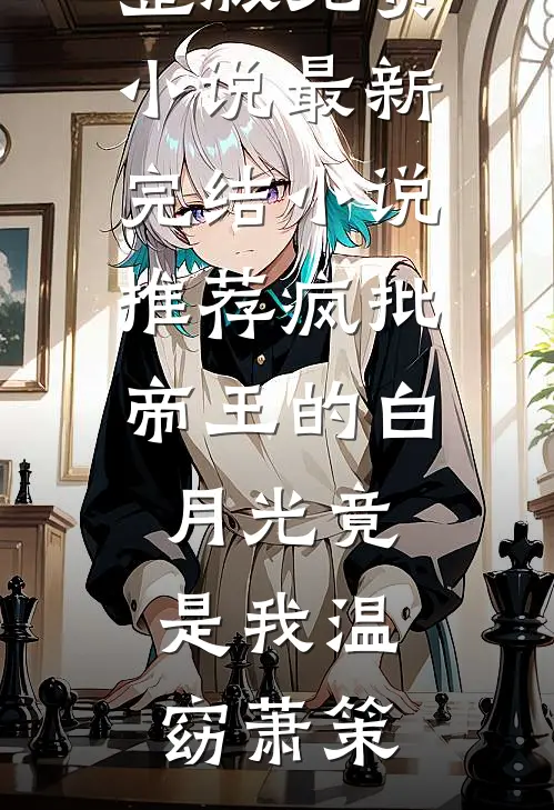 一胎两宝：顾少难追惹火娇妻沈绵绵苏若夏无删减+无广告