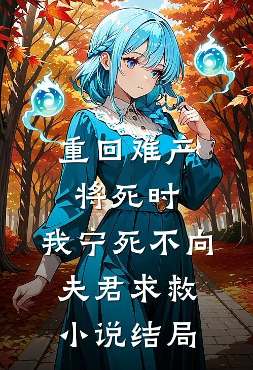 重回难产将死时，我宁死不向夫君求救小说结局